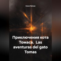 Приключения кота Томаса.  Las aventuras del gato Tomas