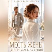 Месть жены. Я вернулась за своим