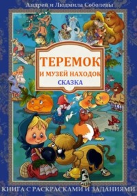 Теремок и Музей находок