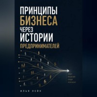 Принципы бизнеса через истории предпринимателей