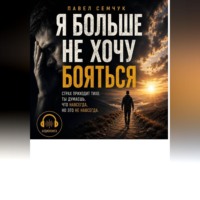 Я больше не хочу бояться