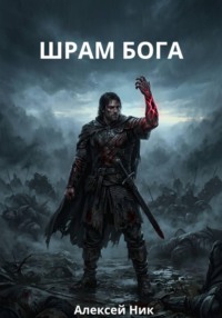ШРАМ БОГА