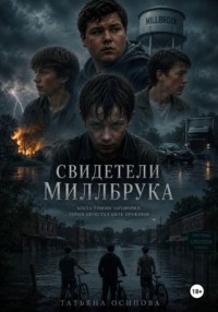 Свидетели Миллбрука