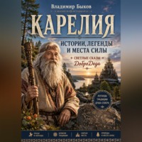 «КАРЕЛИЯ. Истории, легенды и места силы. Светлые сказы ДоброДеда»