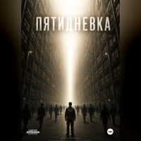 Пятидневка
