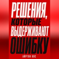 Решения, которые выдерживают ошибку