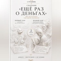 Сборник «Ещё раз о деньгах»