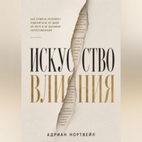 Искусство влияния. Как помочь человеку измениться не давя на него и не вызывая сопротивления