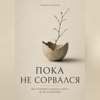 Пока не сорвался. Как остановить вспышку злости до её последствий