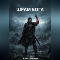 ШРАМ БОГА