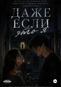 Даже если это я
