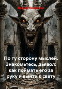 По ту сторону мыслей. Знакомьтесь, дьявол: как поймать его за руку и выйти к свету