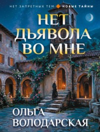 Нет дьявола во мне