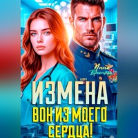 Измена. Вон из моего сердца!