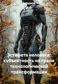 Эстафета человека: субъектность на грани технологической трансформации