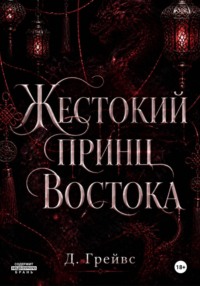 Жестокий принц Востока