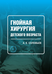 Гнойная хирургия детского возраста