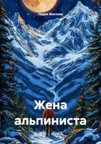 Жена альпиниста