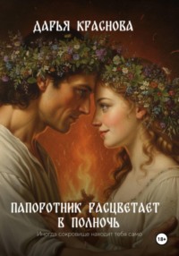 Папоротник расцветает на рассвете