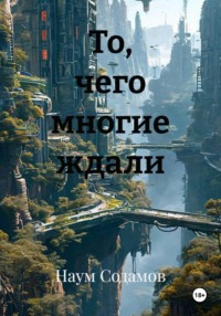 То, чего многие ждали