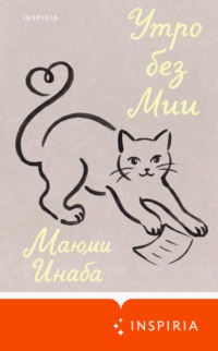 Утро без Мии