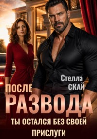 После развода. Ты остался без своей прислуги