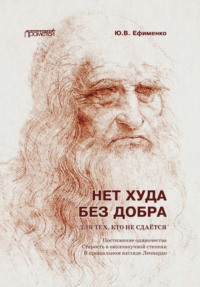 Нет худа без добра. Для тех, кто не сдаётся