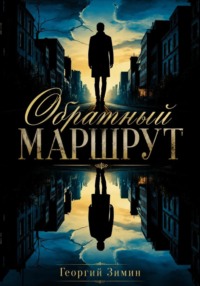 Обратный маршрут