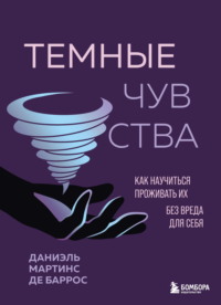 Темные чувства. Как научиться проживать их без вреда для себя