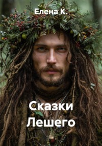 Сказки Лешего