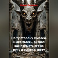 По ту сторону мыслей. Знакомьтесь, дьявол: как поймать его за руку и выйти к свету