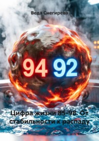 Цифра жизни 85-98. От стабильности к распаду