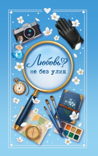 Любовь не без улик
