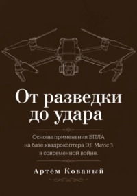 От разведки до удара. Основы применения БПЛА на базе квадрокоптера DJI Mavic 3 в современной войне.