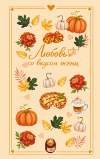 Любовь со вкусом осени