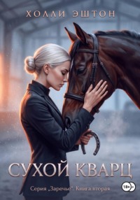 Сухой кварц