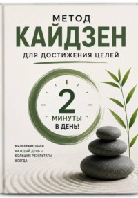 Метод Кайдзен для достижения целей. Всего 2 минуты в день!