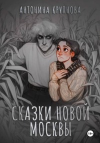 Сказки Новой Москвы