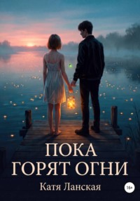 Пока горят огни
