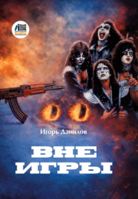 Вне игры