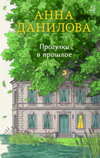 Прогулки в прошлое