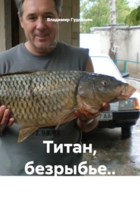 Титан, безрыбье..
