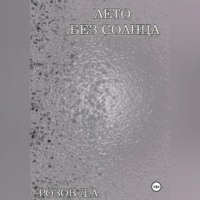 Лето без солнца