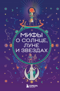 Мифы о Солнце, Луне и звездах