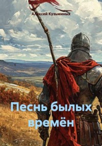 Песнь былых времён