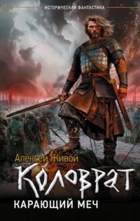 Коловрат. Карающий меч