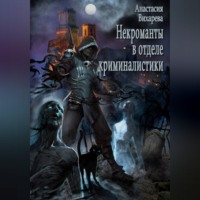 Некроманты в отделе криминалистики
