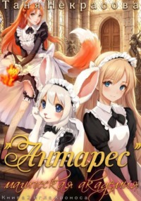Магическая Академия «Антарес». Книга 2