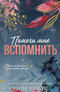 Помоги мне вспомнить