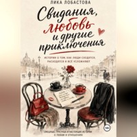 Свидания, любовь и другие приключения